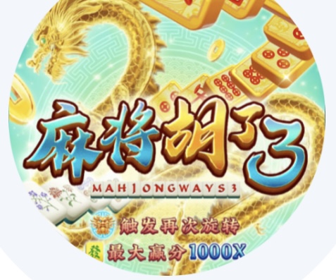 模拟器麻将来了3